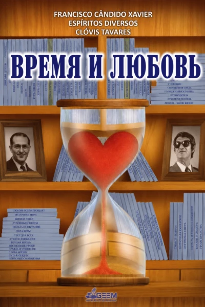 [242] Время и Любовь