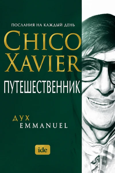 [258] Путешественник