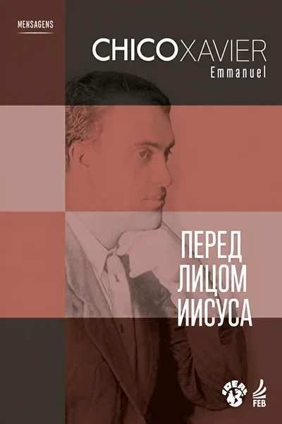 [336] Перед лицом Иисуса