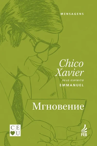 [366] Мгновение