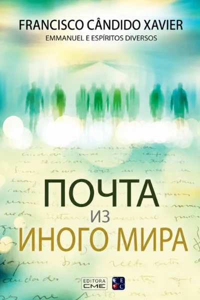 [235] Почта из Иного Мира