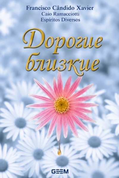 [219] Дорогие близкие