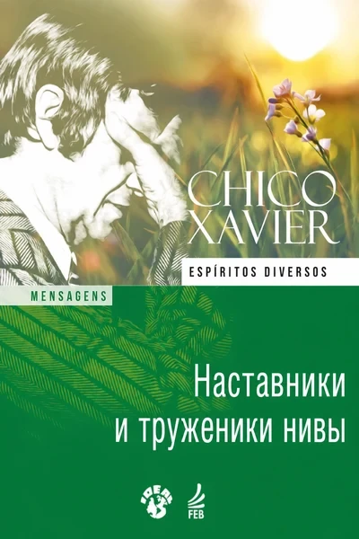 [357] Наставники и труженики нивы