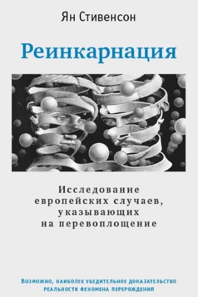 Реинкарнация