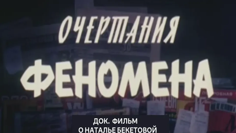 Очертания феномена
