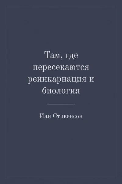 Там, где пересекаются реинкарнация и биология