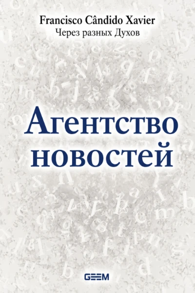 [270] Агентство Новостей