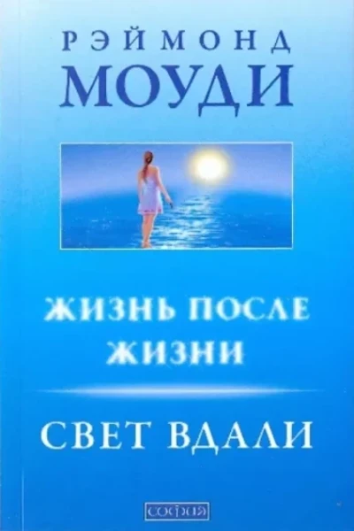 Свет вдали