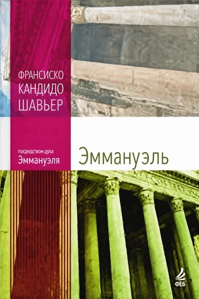 [005] Эммануэль