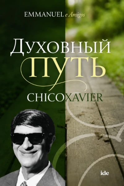 [089] Духовный путь