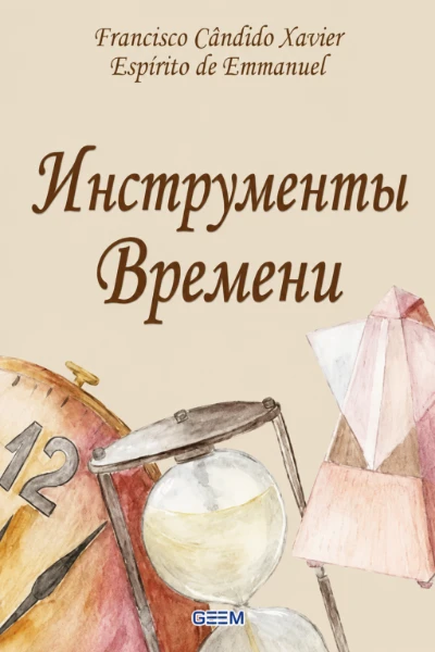[133] Инструменты Времени