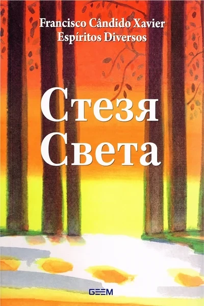 [340] Стезя Света