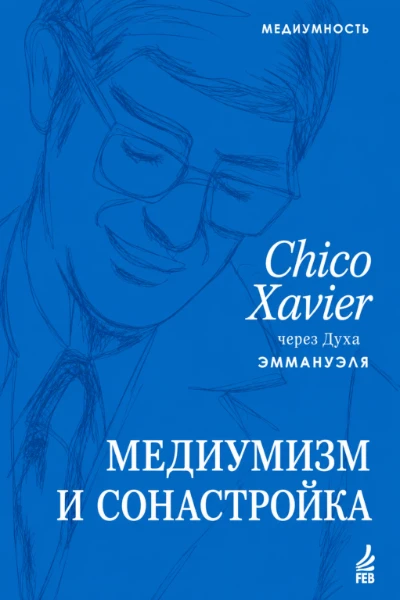 [273] Медиумизм и сонастройка