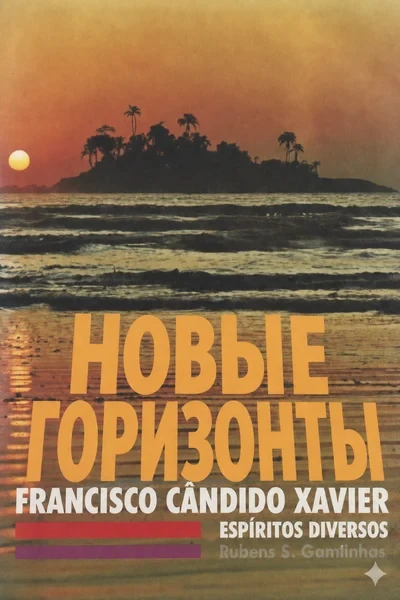 [396] Новые горизонты