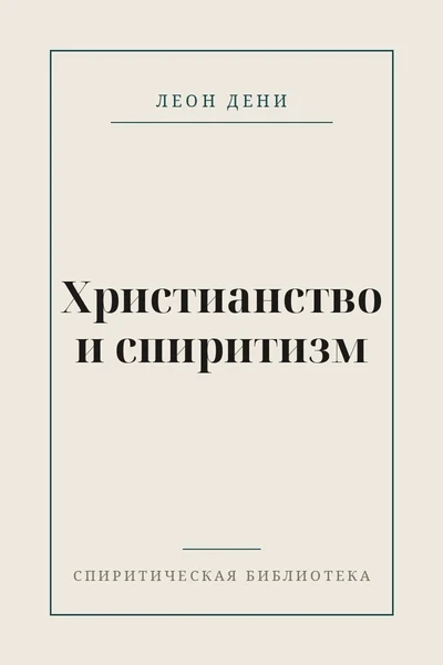 Христианство и спиритизм