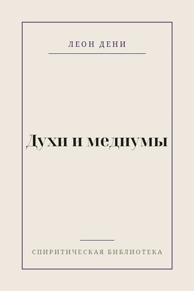 Духи и медиумы