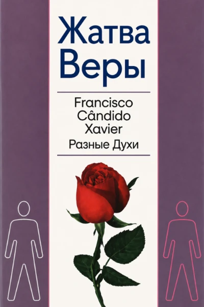 [205] Жатва Веры