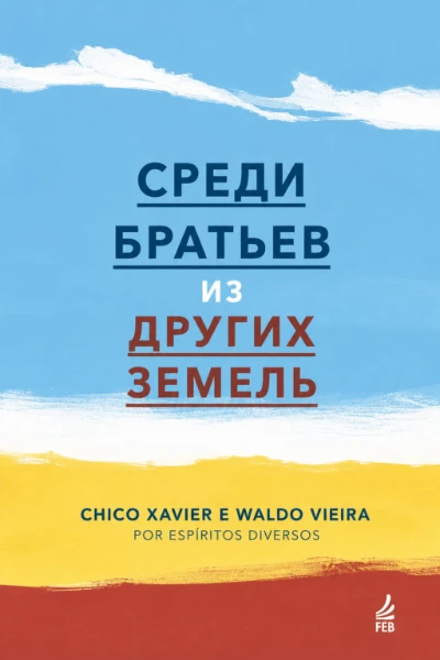 [086] Среди Братьев из Других Земель