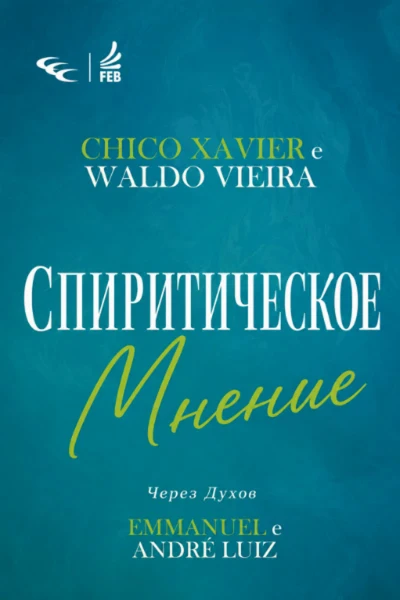 Спиритическое мнение