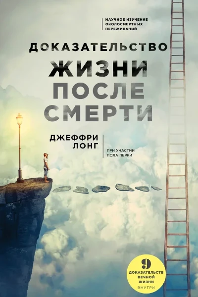 Доказательство жизни после смерти