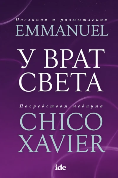 [091] У Врат Света