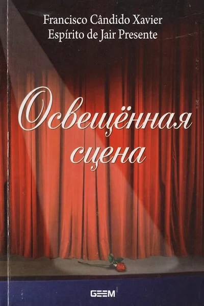 [301] Освещённая сцена