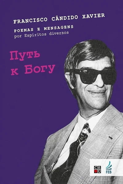 [408] Путь к Богу