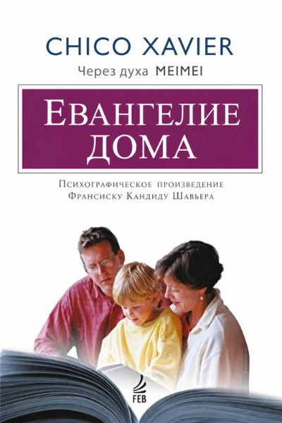 [062] Евангелие дома