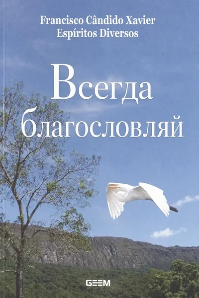 [369] Всегда благословляй