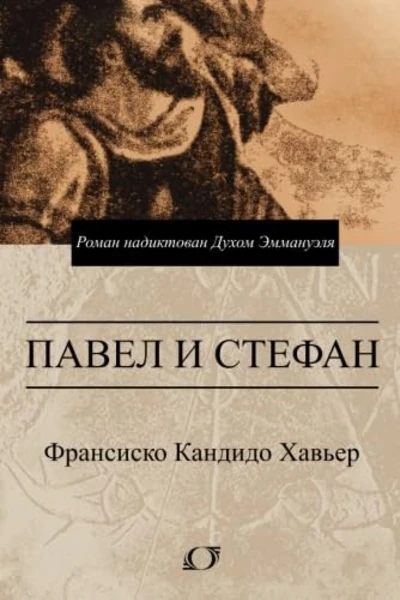 Павел и Стефан