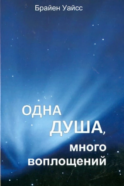 Одна душа, много воплощений