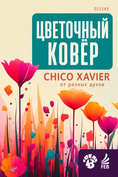 [140] Цветочный Ковер