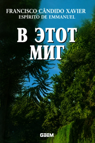 [261] В Этот Миг