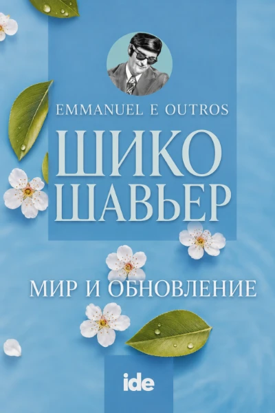 [103] - Мир и Обновление