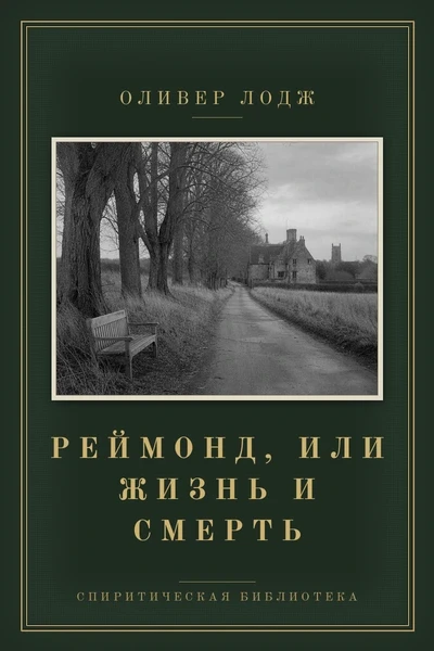 Реймонд, или Жизнь и смерть