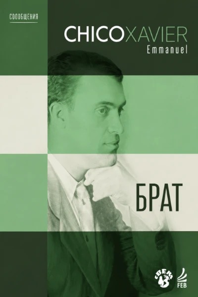 [185] Брат