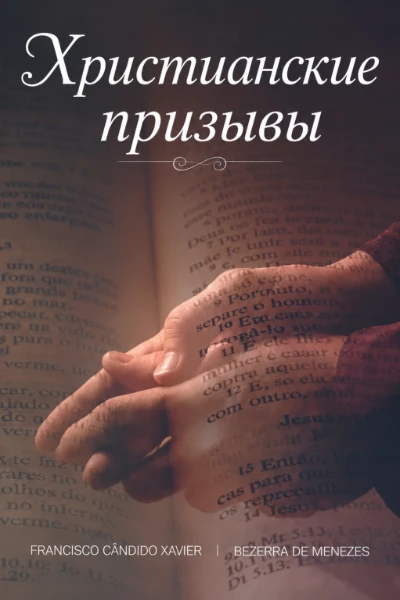 [278] Христианские призывы