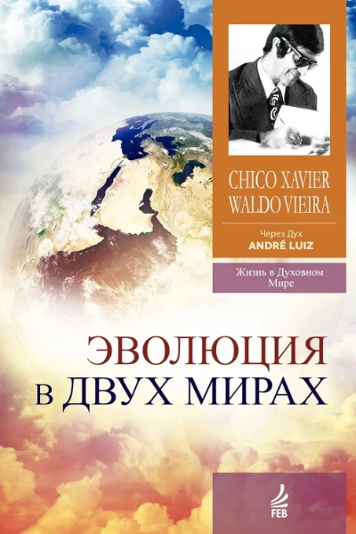 Эволюция в двух мирах