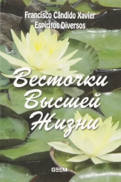 [386] Весточки Высшей Жизни