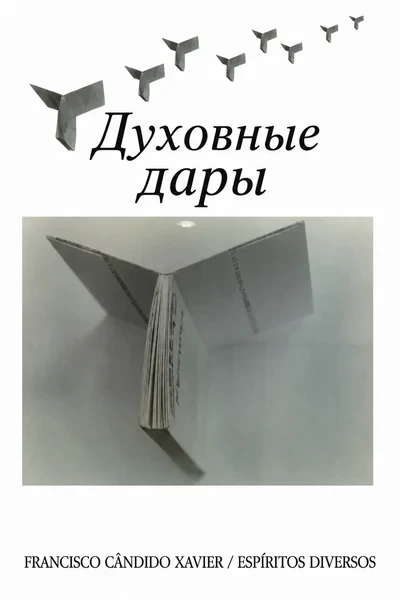 [377] Духовные дары