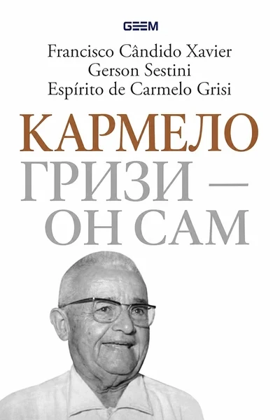 [349] Кармело Гризи — он сам