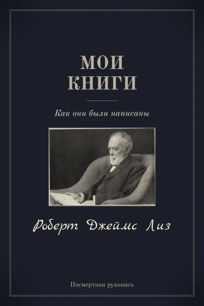 Мои книги: как они были написаны