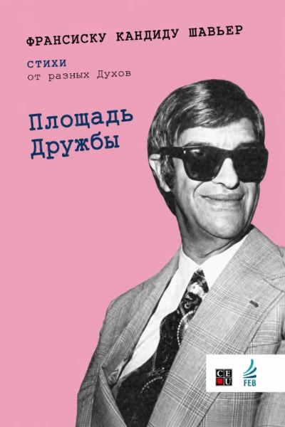 [212] Площадь Дружбы
