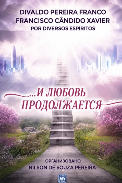 [231] ... И Любовь продолжается