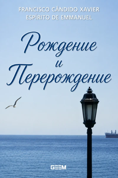 [206] Рождение и Перерождение