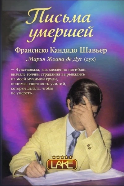 [002] Письма умершей