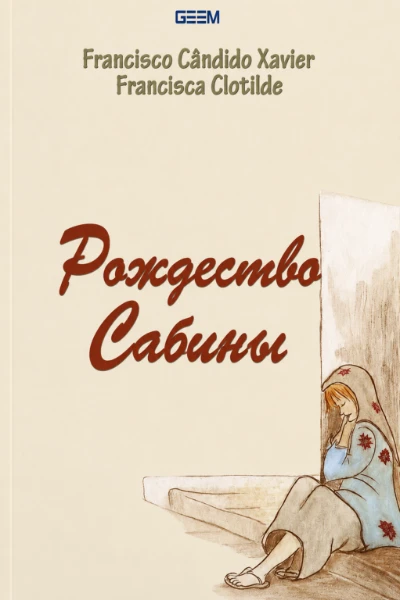 [123] Рождество Сабины