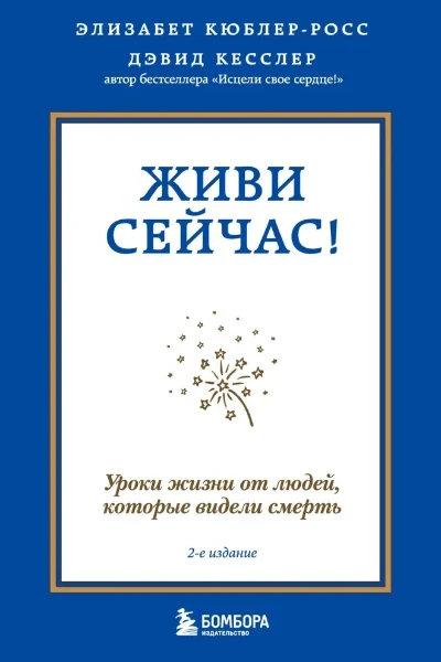Живи сейчас!