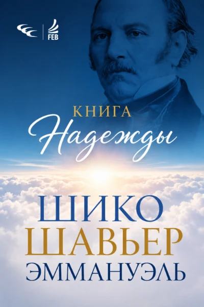 [080] Книга Надежды