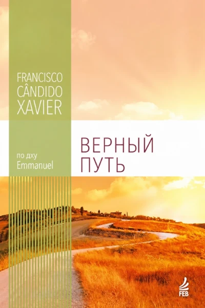 [111] Верный Путь
